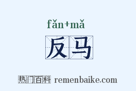 反马是什么意思的图片